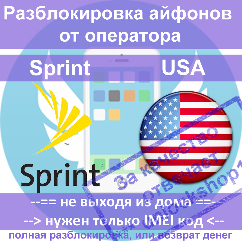 Разблокировка айфонов 5 5s 5c USA Sprint (все IMEI)