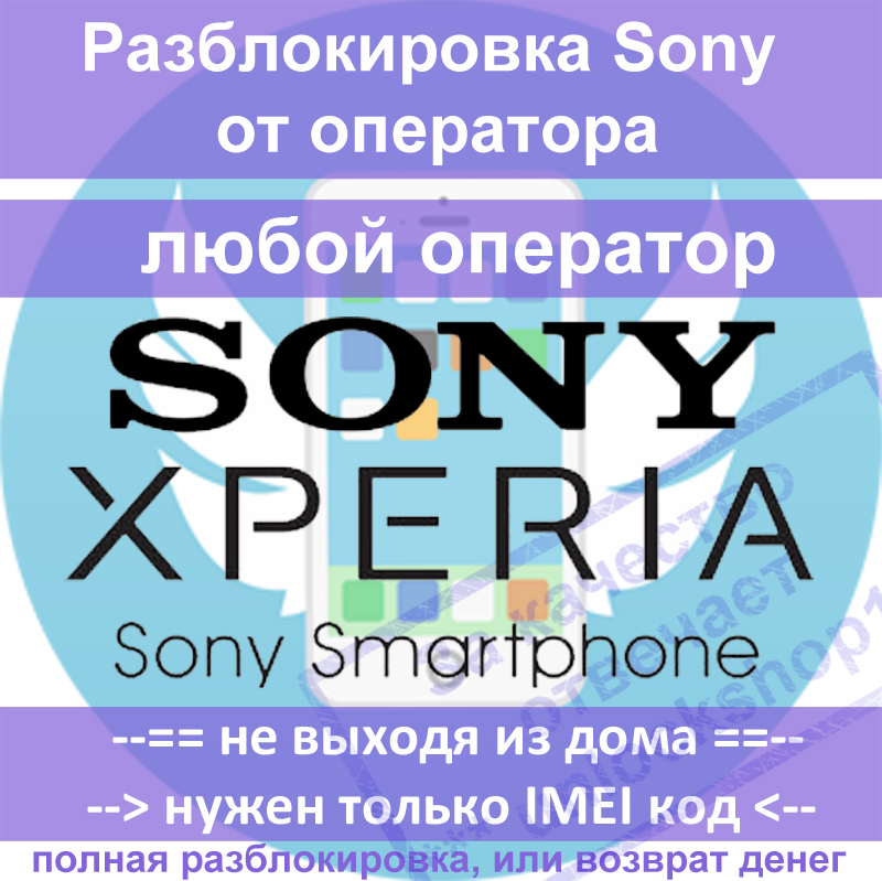 Разблокировка (unlock) Sony - код разблокировки телефон