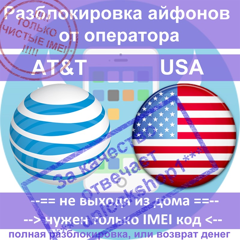 Разблокировка айфонов 6 5s 5c 5 4s AT&T USA (чистые)