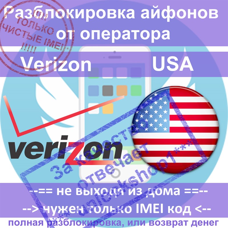 Разблокировка айфонов 6 5s 5c 5 4s Verizon USA (чистые)