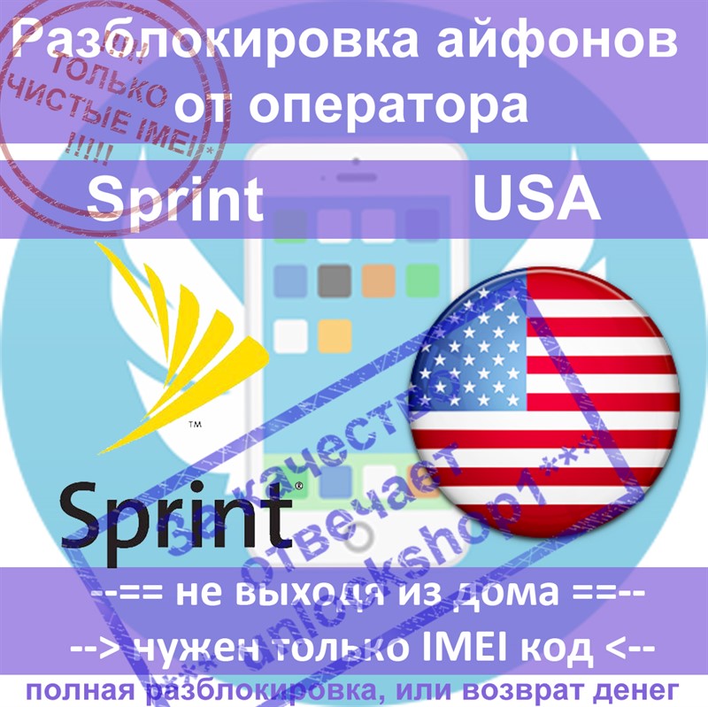 Разблокировка айфона 6 5s 5c 5 4 4s USA Sprint (чистые)