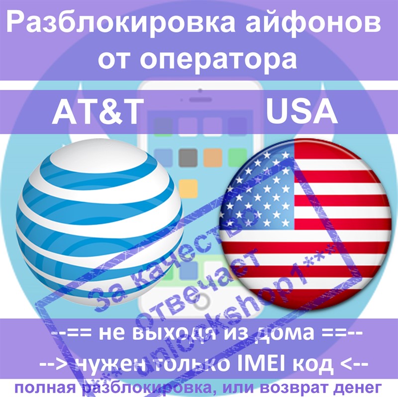 Разблокировка айфонов 6 5 5s 5c 4s USA AT&T (все IMEI)