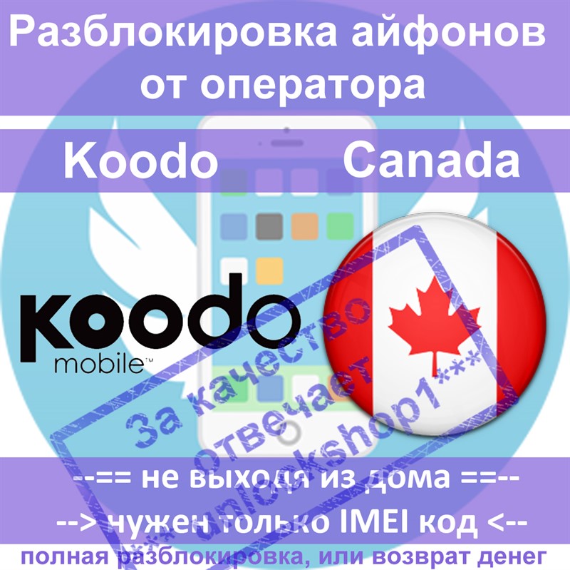 Разблокировка айфонов 6 5s 5 4s 4 Koodo Canada (все)