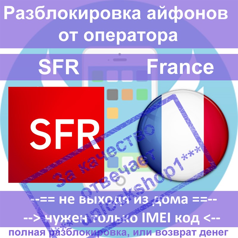 Разблокировка айфонов 6 5s 5 4s SFR France (все)