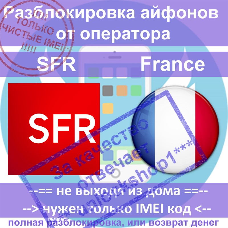 Разблокировка айфонов 6 5s 5 4s SFR France (чистые)