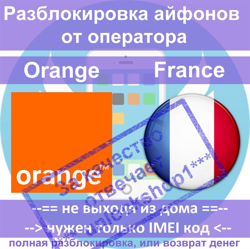 Разблокировка айфонов 6 5s 5 4s Orange France (все)