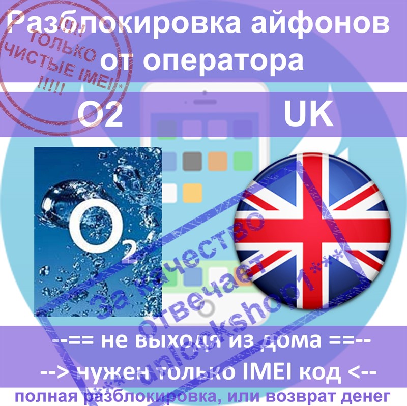 Разблокировка айфонов 4 5 5s UK O2 (чистые)