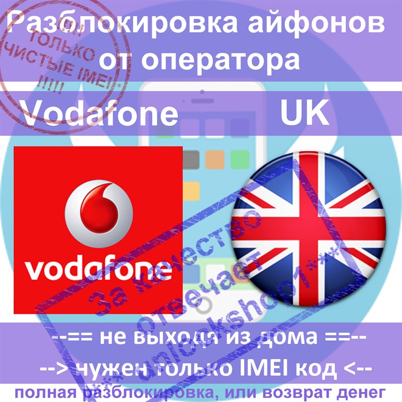 Разблокировка айфонов 6 5s 5 4s UK Vodafone (чистые)