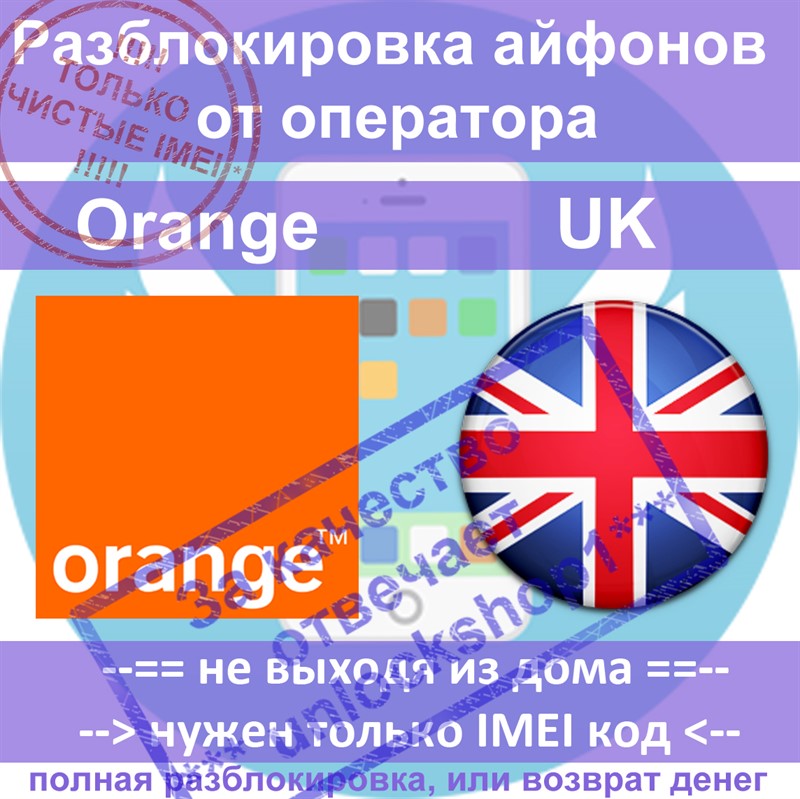 Разблокировка айфона 6 5s 5c 5 4 4s UK Orange (чистые)