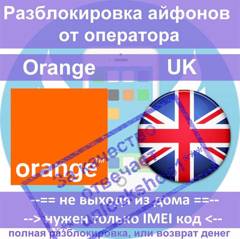Разблокировка айфонов 6 6 plus UK Orange (все IMEI)