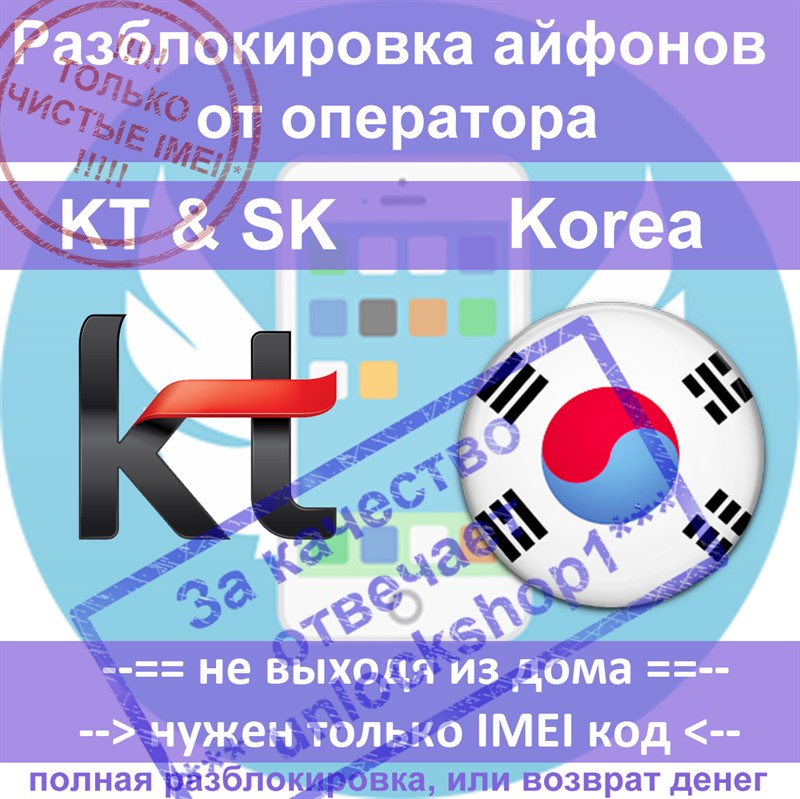 Разблокировка айфона 5s 5c 5 4 4s Korea KT (чистые)