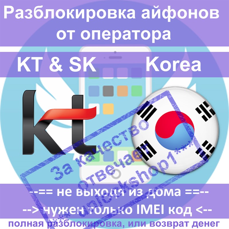Разблокировка айфонов 5 5s 5c 4s Korea KT SK (все IMEI)