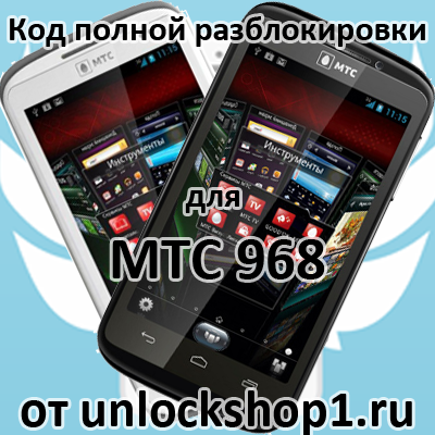 MTC 968 код разблокировки
