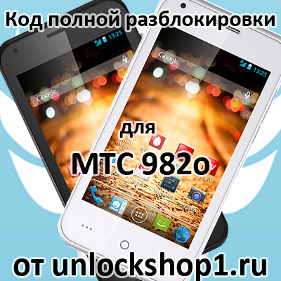 MTC 982O код разблокировки (не путайте с 982T)