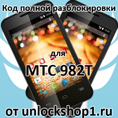 MTC 982T код разблокировки (не путайте с 982O)