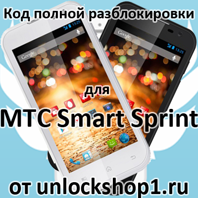 MTC Smart Sprint код разблокировки