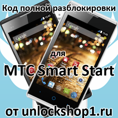 MTC Smart Start код разблокировки