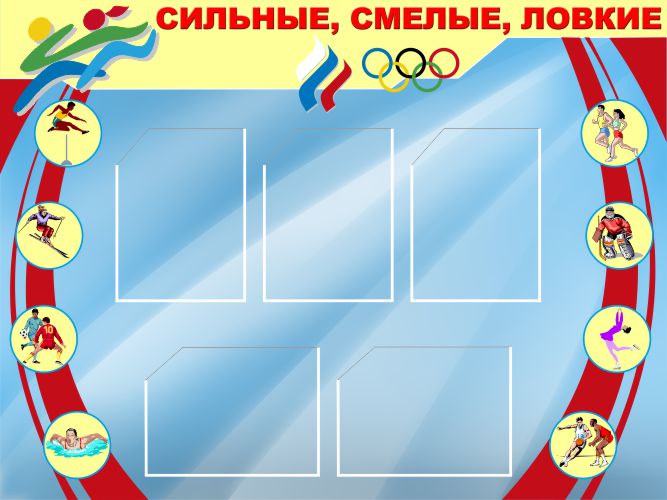 Макет спортивного стенда