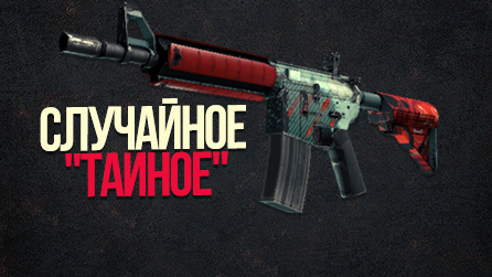 Случайное тайное оружие или нож в CS:GO