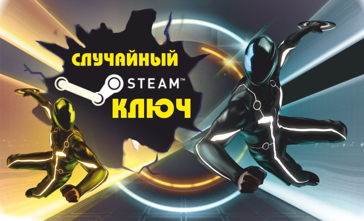 Случайный ключ Steam