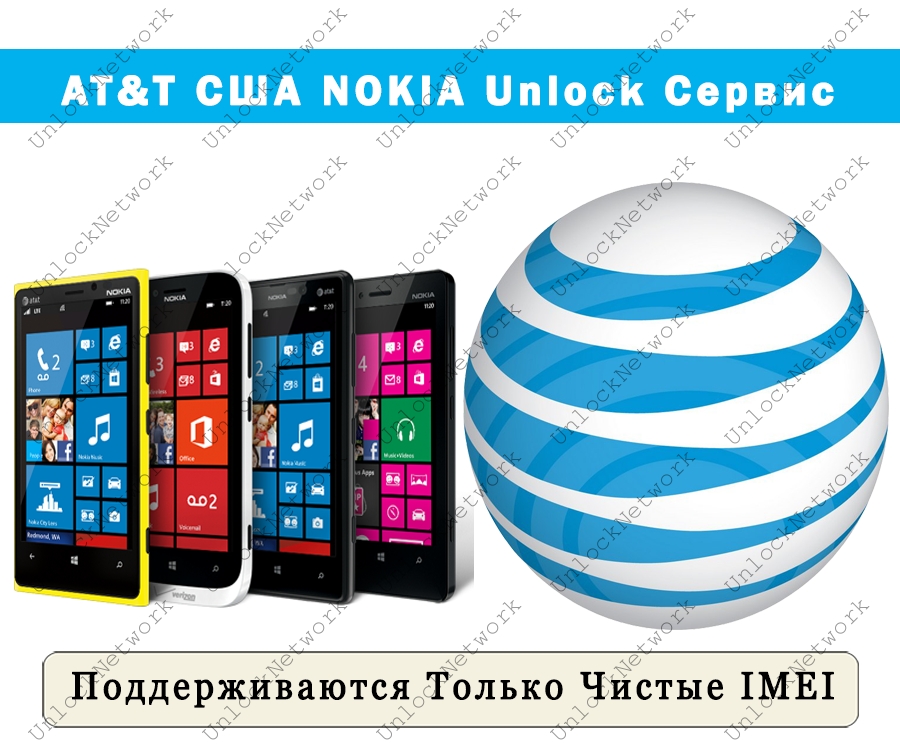UNLOCK AT&T Nokia Lumia 0-2 дней