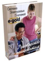 Система электронных платежей E-Gold. Руководство пользователя» +  БОНУС