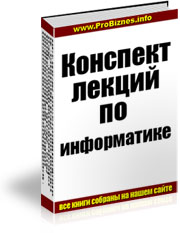 Конспект лекций по информатике + БОНУС