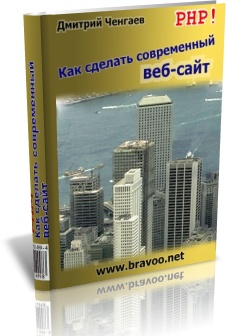 PHP ! Как сделать современный веб-сайт. Дмитрий Ченгаев + БОНУС