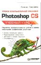 Уроки Photoshop CS Практическое руководство + БОНУС