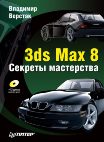 Уроки 3DStudio Max + БОНУС