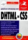 DHTML и CSS для Интернет + БОНУС