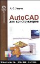 Иллюстрированный самоучитель по AutoCAD 2005 + БОНУС