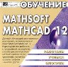 Иллюстрированный самоучитель по MathCAD  + БОНУС