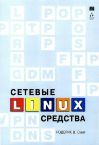 Сетевые Средства Linux. Родерик В. Смит  + БОНУС