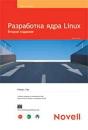 Разработка ядра Linux. Роберт Лав + БОНУС