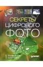 СЕКРЕТЫ ЦИФРОВОГО ФОТО + БОНУС