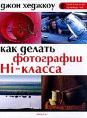 Как делать фотографии HI-класса. Д.Хеджкоу + БОНУС