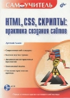 HTML, CSS, СКРИПТЫ: ПРАКТИКА СОЗДАНИЯ САЙТОВ + БОНУС