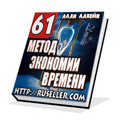 61 МЕТОД ЭКОНОМИИ ВАШЕГО ВРЕМЕНИ. АЛАН ЛАКЕЙН+ БОНУС