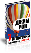 7 стратегий богатства и счастья. 7 Стратегий Джим Рон. Витамины для ума Джим Рон обложка книга.