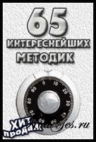 65 Уникальных методик + 3 Бонуса
