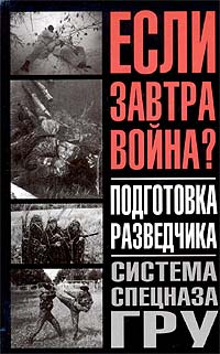 Подготовка разведчика: система спецназа ГРУ + 3 Бонуса