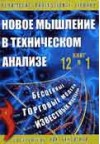 Forex: Новое мышление в техническом анализе