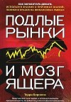Forex: Подлые рынки + Бонусы