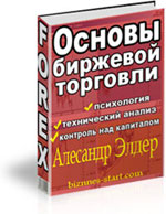 Forex: Основы биржевой торговли + Бонус