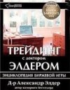 Forex: Трейдинг с доктором Элдером + Бонус