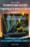 Forex: Технический анализ товарных и финансовых рынков