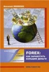 Forex - как заработать большие деньги + Бонусы