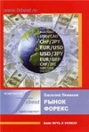Forex: Рынок форекс Якимкин В.Н.  + Бонус