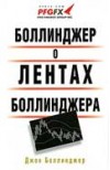 Forex: Боллинджер о лентах Боллинджера + Бонус
